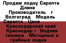 Продам лодку Сарепта › Длина ­ 5 › Производитель ­ г. Волгоград › Модель ­ Сарепта › Цена ­ 250 000 - Краснодарский край, Краснодар г. Водная техника » Моторные и грибные лодки   . Краснодарский край